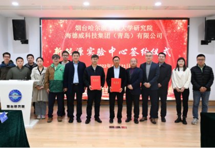 校企共建綠色船配生態(tài)！海德威聯(lián)合哈工程打造新能源實(shí)驗(yàn)中心